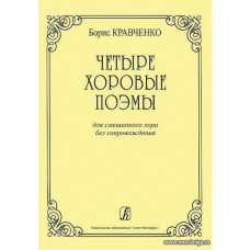 Четыре хоровые поэмы. Для смешанного хора без сопровождения.
