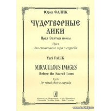 Чудотворные лики. Пред Святыя иконы. Цикл для смешанного хора a cappella.