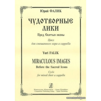 Чудотворные лики. Пред Святыя иконы. Цикл для смешанного хора a cappella.