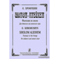 Шолом-Алейхем. Фантазия на темы еврейских песен для детского или женского хора.