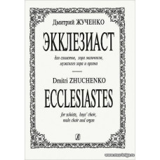 Экклезиаст. Для мужского хора, солистов и органа.