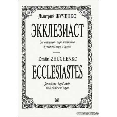 Экклезиаст. Для мужского хора, солистов и органа.