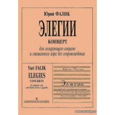 Элегии. Концерт для солирующего сопрано и смешанного хора без сопровождения.