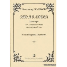 Это я о любви. Концерт для смешанного хора без сопровождения. Стих Марины Цветаевой.