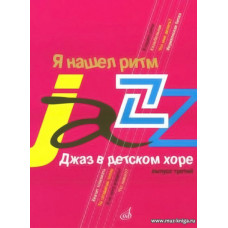 Я нашёл ритм. Джаз в детском хоре. Вып.3. Для старшего хора.