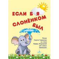 Если б я слоненком был. Песни для самых маленьких 