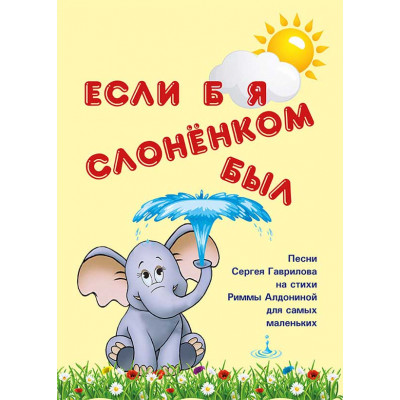 Если б я слоненком был. Песни для самых маленьких
