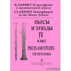 Кларнет (саксофон) в муз.школе. Пьесы и этюды. IV класс