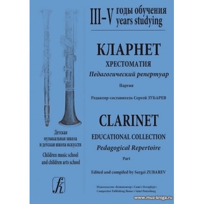 Кларнет 3-5 годы обучения. Хрестоматия. Пед.репертуар. Клавир и партия (комплект из 2-х тетрадей).