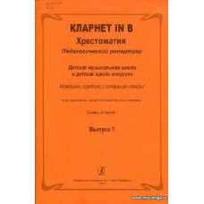 Кларнет in B. Хрестоматия. Педагогический репертуар ДМШ и ДШИ