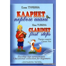 Кларнет. Первые шаги. Пособие для начинающих. Клавир и партия.