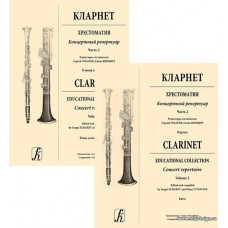 Кларнет. Хрестоматия. Концертный репертуар. Часть 2. Учебное пособие для ДМШ, ДШИ и муз. уч. Клавир и партии.