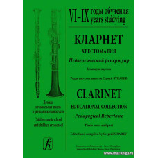 Кларнет. Хрестоматия. Педагогический репертуар. Детская музыкальная школа и детская школа искусств. VI–IX годы обучения. Клавир и партия.