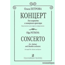 Концерт для кларнета и камерного оркестра. Переложение для кларнета и фортепиано.