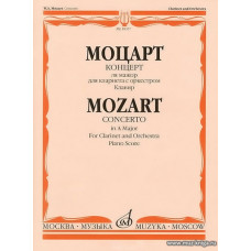 Концерт ля мажор для кларнета с оркестром. К.622. Клавир.