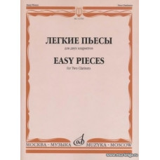 Легкие пьесы для двух кларнетов.
