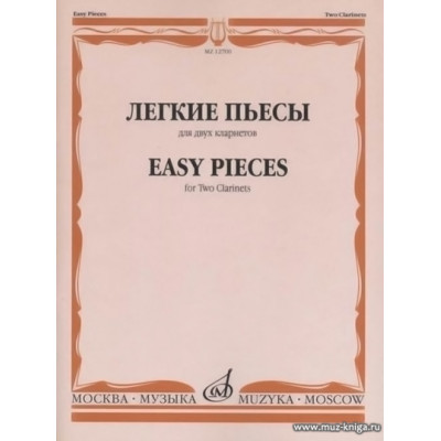 Легкие пьесы для двух кларнетов.