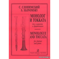 Монолог и токката для кларнета и фортепиано. Клавир и партия.