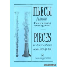 Пьесы для кларнета (средняя и высшая степени трудности).