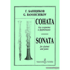 Соната для кларнета и фортепиано. Банщиков Г.
