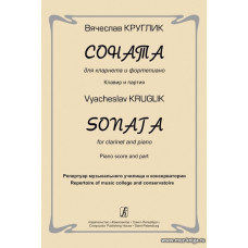 Соната для кларнета и фортепиано. Клавир и партия. Репертуар музыкального училища и консерватории.