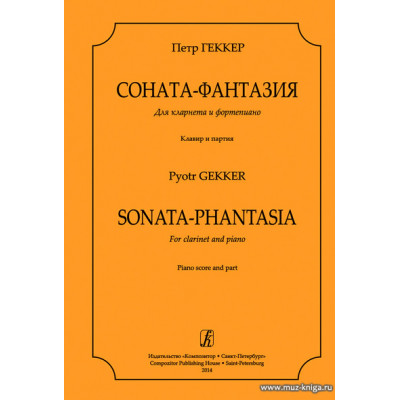 Соната-фантазия для кларнета и фортепиано. Клавир и партия.