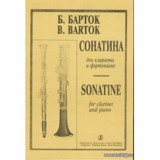 Сонатина для кларнета и фортепиано.