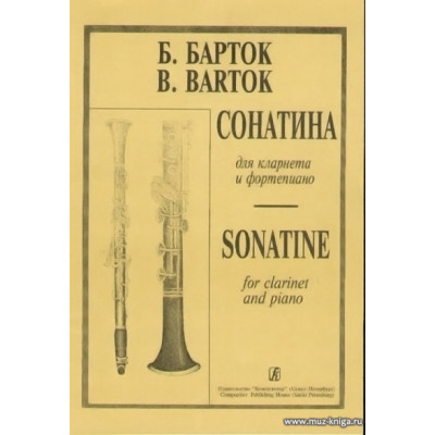 Сонатина для кларнета и фортепиано.