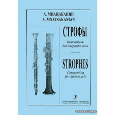 Строфы для кларнета соло.