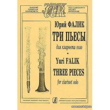 Три пьесы для кларнета соло.