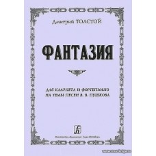 Фантазия. Для кларнета и фортепиано. На темы песен В. Пушкова, ор. 129.