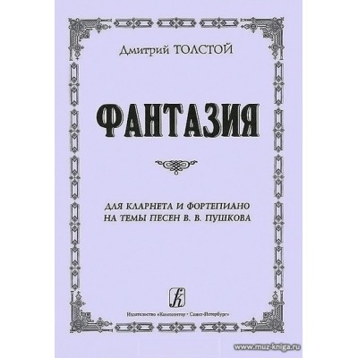 Фантазия. Для кларнета и фортепиано. На темы песен В. Пушкова, ор. 129.