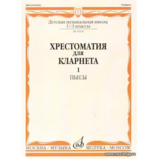 Хрестоматия для кларнета 1-3 кл. ДМШ. Ч.1. Пьесы.