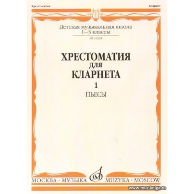 Хрестоматия для кларнета 1-3 кл. ДМШ. Ч.1. Пьесы.