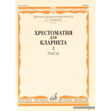 Хрестоматия для кларнета 1-3 кл. ДМШ. Ч.2. Пьесы