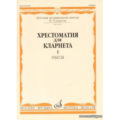 Хрестоматия для кларнета 4-5 кл. ДМШ. Ч.1. Пьесы
