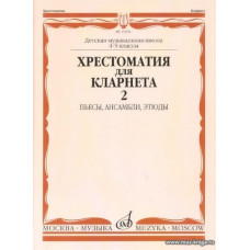 Хрестоматия для кларнета 4-5 кл. ДМШ. Ч.2. Пьесы, ансамбли, этюды