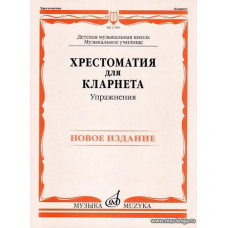 Хрестоматия для кларнета. Упражнения. ДМШ, музыкальное училище. 