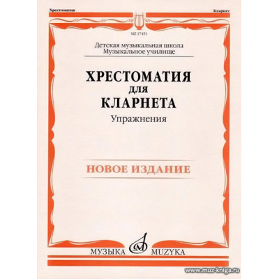 Хрестоматия для кларнета. Упражнения.  ДМШ, музыкальное училище.