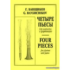 Четыре пьесы для кларнета и фортепиано.