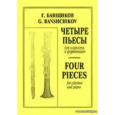 Четыре пьесы для кларнета и фортепиано.
