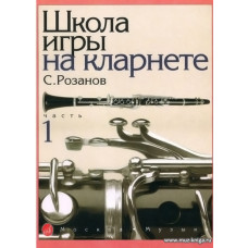 Школа игры на кларнете. Ч.1.