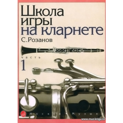 Школа игры на кларнете. Ч.1. Розанов С.