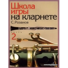 Школа игры на кларнете. Ч.2.
