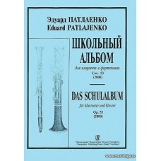 Школьный альбом. Для кларнета и фортепиано, соч.53 (2000). Клавир и партия.