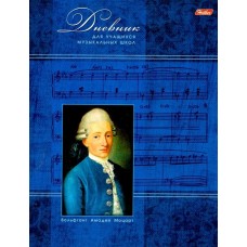 Дневник, мягкий переплет (Моцарт)