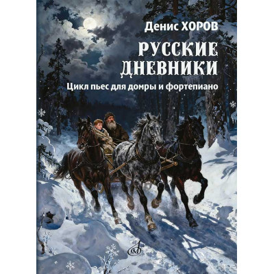 Русские дневники. Цикл пьес для домры и фортепиано