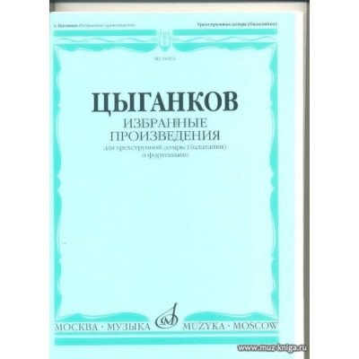 Избранные произведения для трехструнной домры (балалайки) и фортепиано