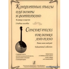 Концертные пьесы для домры и фортепиано. Клавир и партия. Учебное пособие. Старшие классы детской музыкальной школы, музыкальное училище и консерватория.