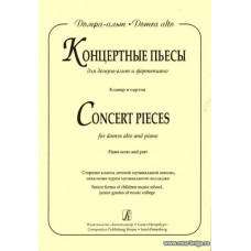 Концертные пьесы для домры-альт и фортепиано. Старшие классы детской музыкальной школы, начальные курсы музыкального колледжа. Клавир и партия.
